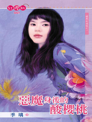 cover image of 惡魔身後的酸櫻桃